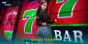 บิ๊กแบส โบนันซ่า W88 ตกปลาใหญ่ได้เงินจริง