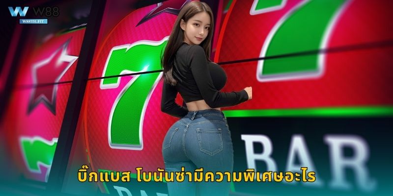 บิ๊กแบส โบนันซ่ามีความพิเศษอะไร
