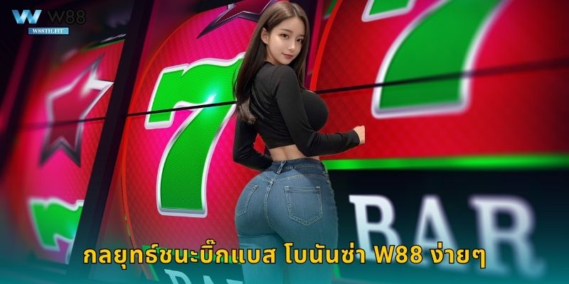 กลยุทธ์ชนะบิ๊กแบส โบนันซ่า W88 ง่ายๆ