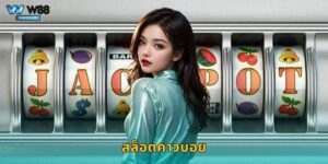 สล็อตคาวบอย W88 ขี่ม้าล่าโชคในแดนตะวันตก