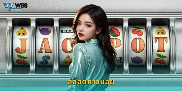 สล็อตคาวบอย W88 ขี่ม้าล่าโชคในแดนตะวันตก