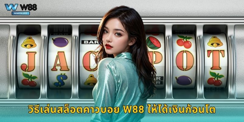 วิธีเล่นสล็อตคาวบอย W88 ให้ได้เงินก้อนโต