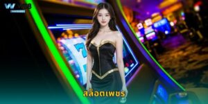 สล็อตเพชร W88 ประกายแห่งโชคลาภส่องทอง