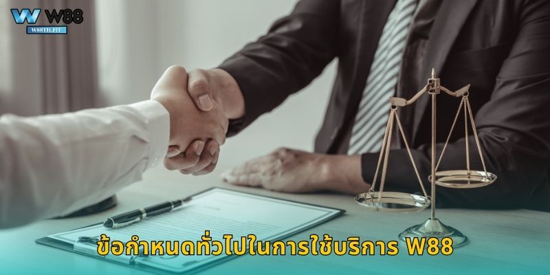 ข้อกำหนดทั่วไปในการใช้บริการ W88