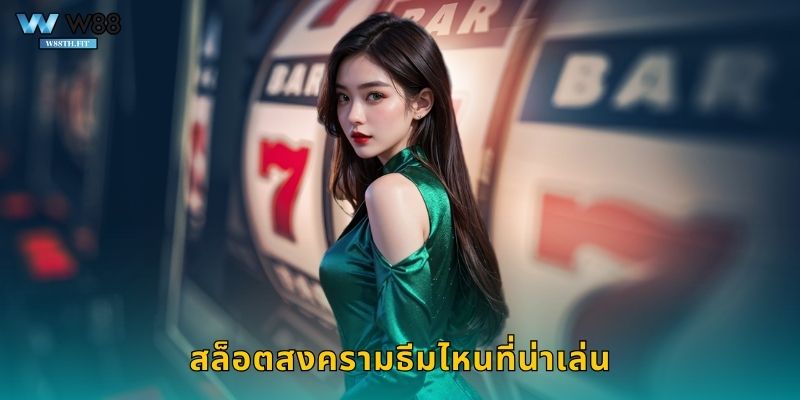 สล็อตสงครามธีมไหนที่น่าเล่น