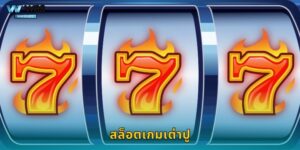 สล็อตเกมเต่าปู W88 เสี่ยงโชคสนุกแบบไทยๆ