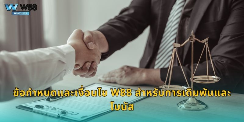 ข้อกำหนดและเงื่อนไข W88 สำหรับการเดิมพันและโบนัส