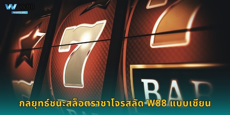 กลยุทธ์ชนะสล็อตราชาโจรสลัด W88 แบบเซียน