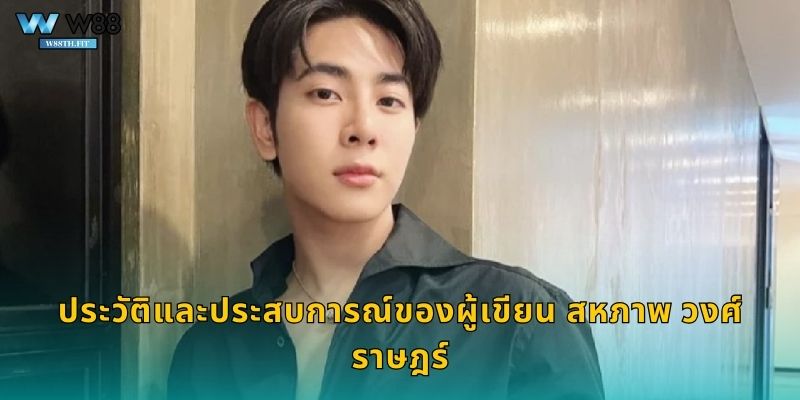 ประวัติและประสบการณ์ของผู้เขียน สหภาพ วงศ์ราษฎร์