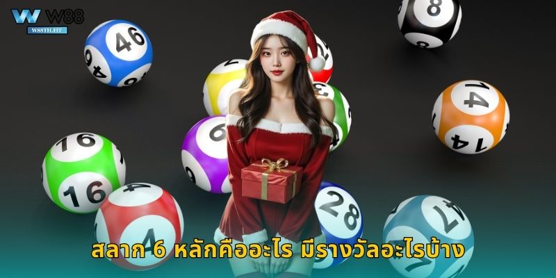 สลาก 6 หลักคืออะไร มีรางวัลอะไรบ้าง
