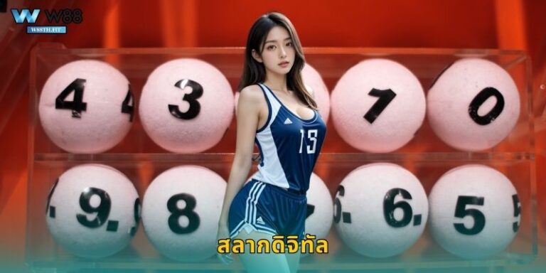 สลากดิจิทัล W88 หวยออนไลน์ยุกใหม่สะดวกปลอดภัย
