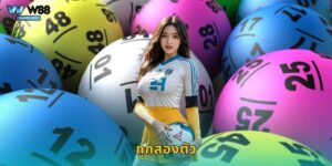 ถูกสองตัว W88 รางวัลเล็กแต่ถูกบ่อยมีกำไร