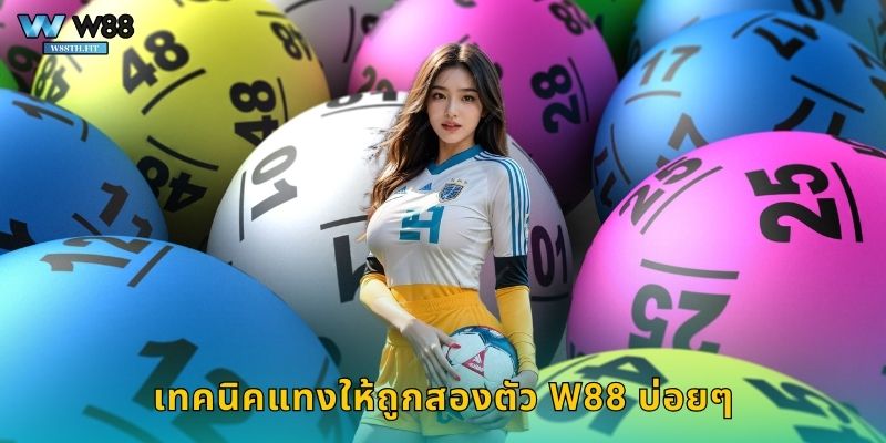 ถูกสองตัว W88 รางวัลเล็กแต่ถูกบ่อยมีกำไร 2 เทคนิคแทงให้ถูกสองตัว W88 บ่อยๆ