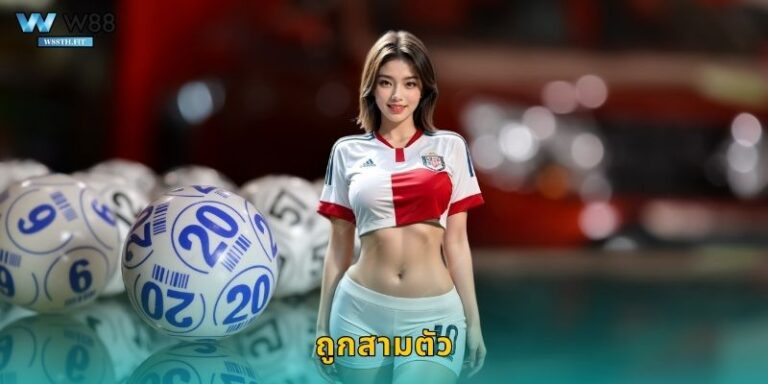 ถูกสามตัว W88 รางวัลใหญ่เปลี่ยนชีวิตได้จริง