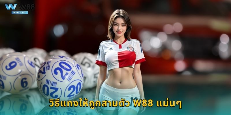 วิธีแทงให้ถูกสามตัว W88 แม่นๆ