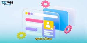 ลงทะเบียน W88 ง่ายๆ ภายใน 3 นาที พร้อมรับโบนัส