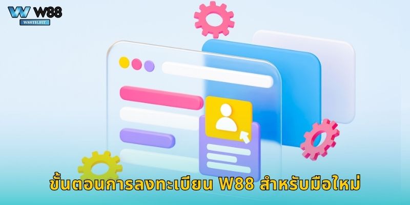 ขั้นตอนการลงทะเบียน W88 สำหรับมือใหม่