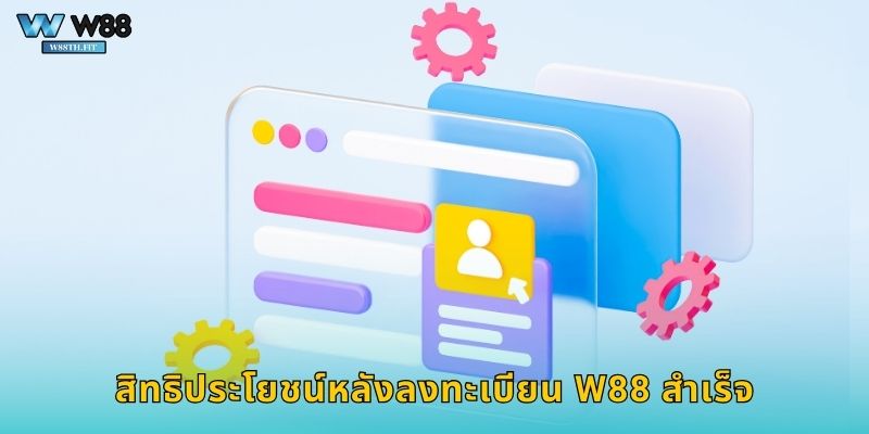 สิทธิประโยชน์หลังลงทะเบียน W88 สำเร็จ
