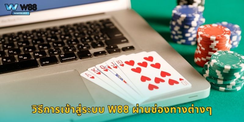 วิธีการเข้าสู่ระบบ W88 ผ่านช่องทางต่างๆ