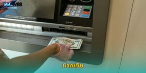 ฝากเงิน W88 ทุกช่องทาง ไม่มีขั้นต่ำ ออโต้ 24 ชม