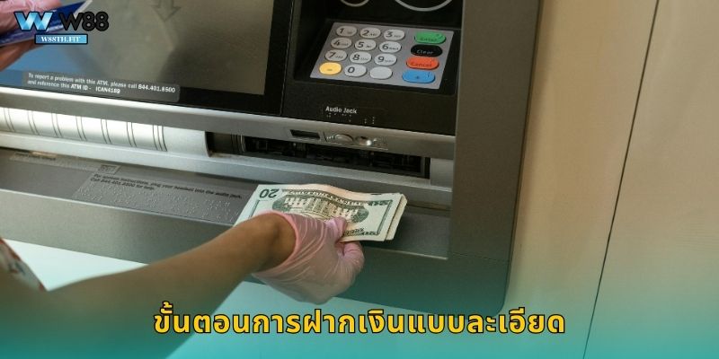 ขั้นตอนการฝากเงินแบบละเอียด