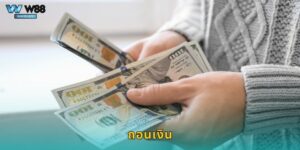 ถอนเงิน W88 รับเงินไว ภายใน 5 นาที ไม่จำกัดครั้ง
