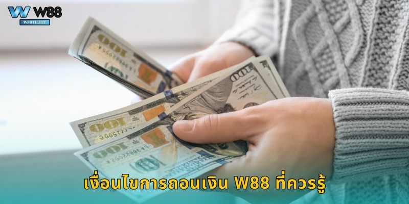 เงื่อนไขการถอนเงิน W88 ที่ควรรู้