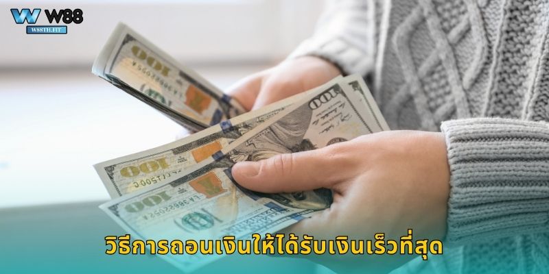 วิธีการถอนเงินให้ได้รับเงินเร็วที่สุด