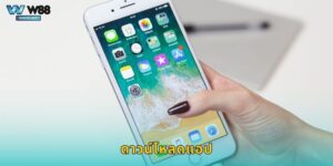 ดาวน์โหลดแอป W88 รองรับทั้ง iOS และ Android