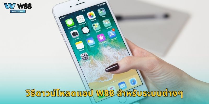 วิธีดาวน์โหลดแอป W88 สำหรับระบบต่างๆ