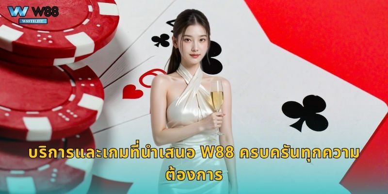 นำเสนอ W88 แพลตฟอร์มคาสิโนออนไลน์ชั้นนำ 2 บริการและเกมที่นำเสนอ W88 ครบครันทุกความต้องการ