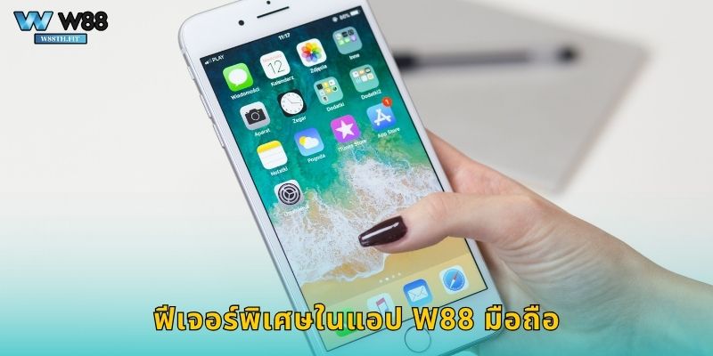 ฟีเจอร์พิเศษในแอป W88 มือถือ