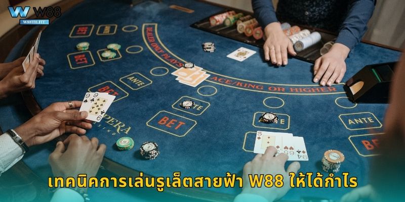 เทคนิคการเล่นรูเล็ตสายฟ้า W88 ให้ได้กำไร