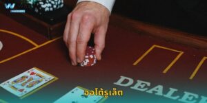 ออโต้รูเล็ต W88 เล่นอัตโนมัติ สะดวกทุกการเดิมพัน