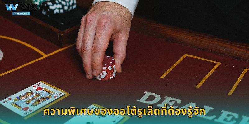 ความพิเศษของออโต้รูเล็ตที่ต้องรู้จัก