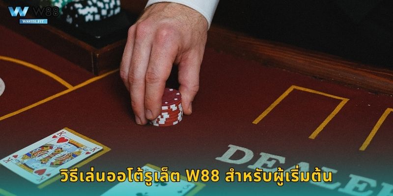 วิธีเล่นออโต้รูเล็ต W88 สำหรับผู้เริ่มต้น