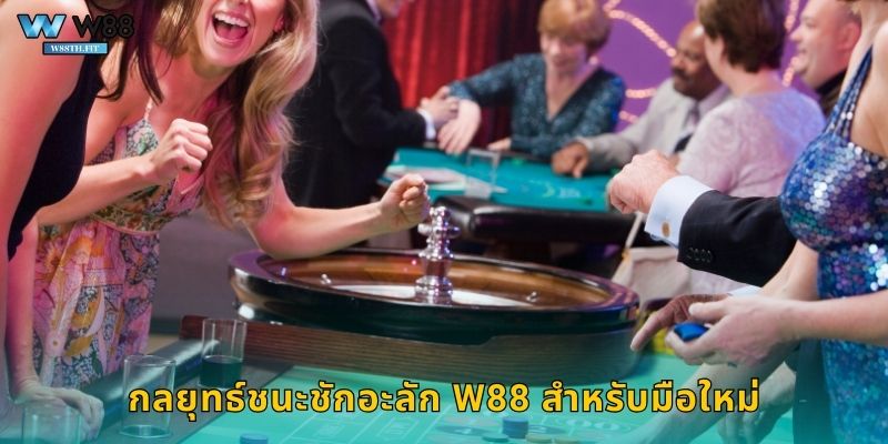 ชักอะลัก W88 เกมไพ่ยอดนิยมจากตุรกี 2 กลยุทธ์ชนะชักอะลัก W88 สำหรับมือใหม่