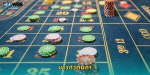 บาวกัวต้มคา W88 เกมไพ่จีนสุดคลาสสิก