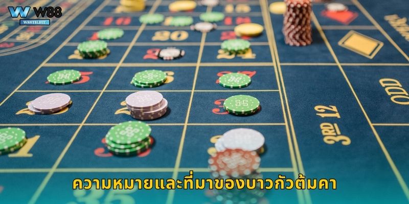 ความหมายและที่มาของบาวกัวต้มคา