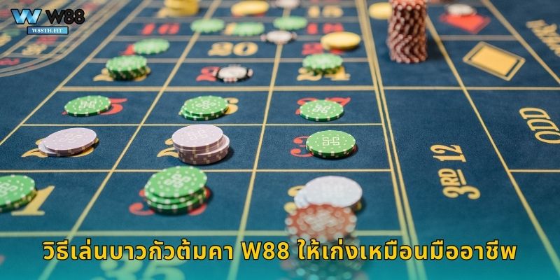 วิธีเล่นบาวกัวต้มคา W88 ให้เก่งเหมือนมืออาชีพ