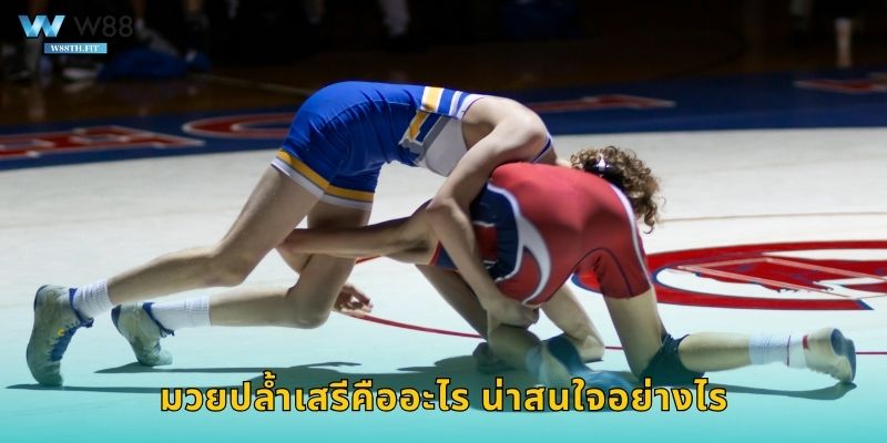 มวยปล้ำเสรีคืออะไร น่าสนใจอย่างไร