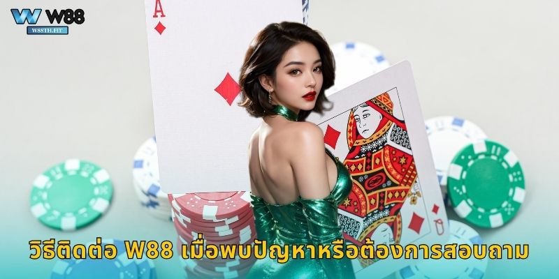 วิธีติดต่อ W88 เมื่อพบปัญหาหรือต้องการสอบถาม