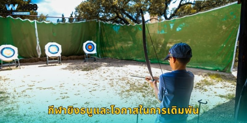 กีฬายิงธนูและโอกาสในการเดิมพัน