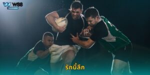 รักบี้ลีก W88 เดิมพันกีฬาดุเดือด อัตราต่อรองคุ้มค่า