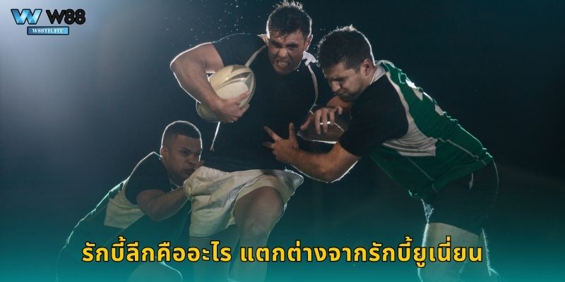 รักบี้ลีก W88 เดิมพันกีฬาดุเดือด อัตราต่อรองคุ้มค่า 1 รักบี้ลีกคืออะไร แตกต่างจากรักบี้ยูเนี่ยน