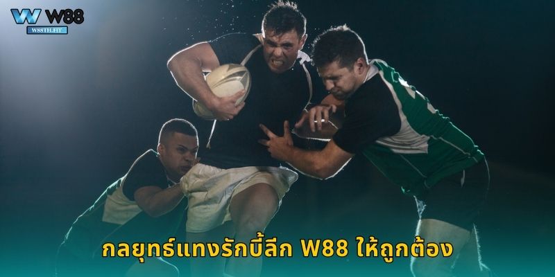 รักบี้ลีก W88 เดิมพันกีฬาดุเดือด อัตราต่อรองคุ้มค่า 2 กลยุทธ์แทงรักบี้ลีก W88 ให้ถูกต้อง