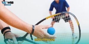 แร็กเก็ตบอล W88 กีฬาเร้าใจที่คุณไม่ควรพลาด