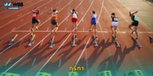 กรีฑา W88 แทงกีฬาราชินีแห่งลู่วิ่งรับเงินจริง