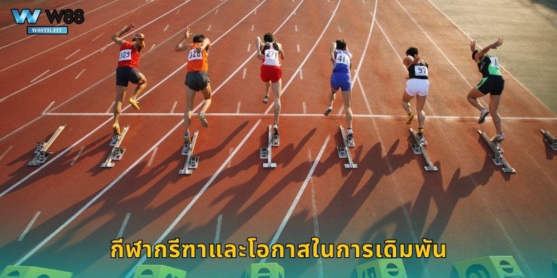 กรีฑา W88 แทงกีฬาราชินีแห่งลู่วิ่งรับเงินจริง 1 กีฬากรีฑาและโอกาสในการเดิมพัน