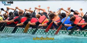 แข่งเรือมังกร W88 ประเพณีไทยเดิมพันสนุกสุดมันส์